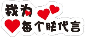 护肤手举牌