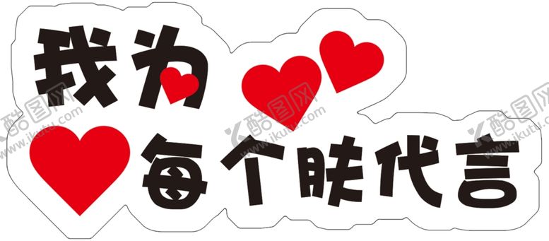 编号：26597205160255069236【酷图网】源文件下载-护肤手举牌