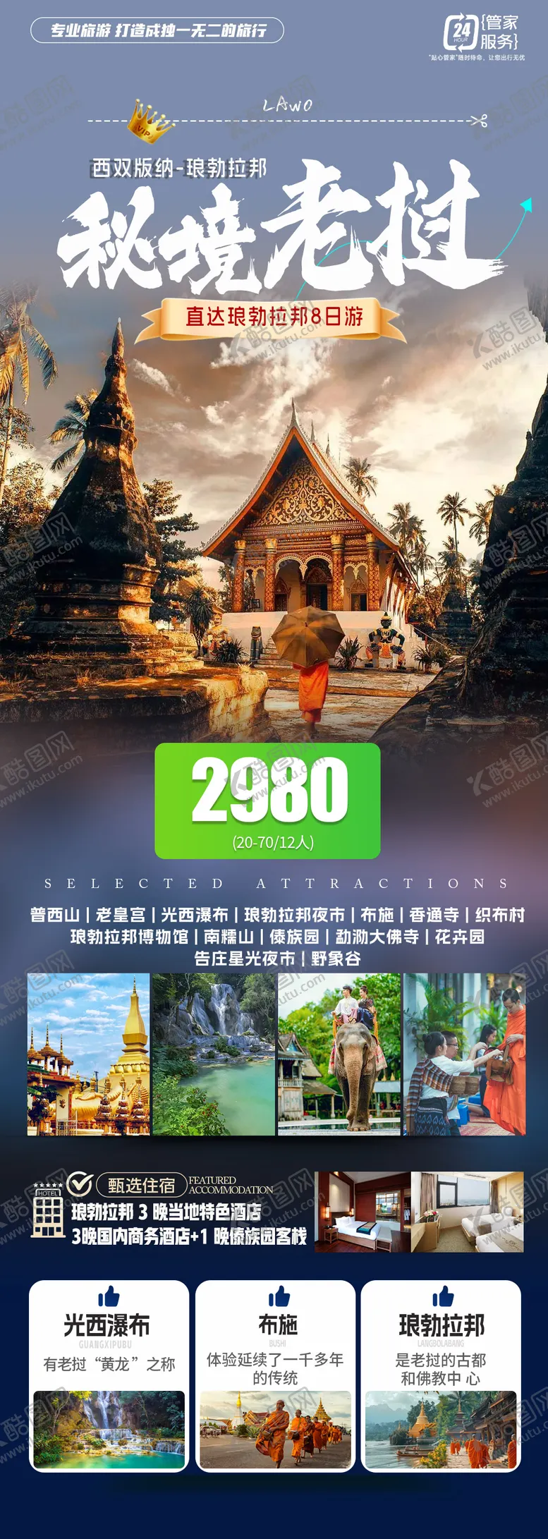编号：40496101261623225709【酷图网】源文件下载-旅游海报老挝旅游
