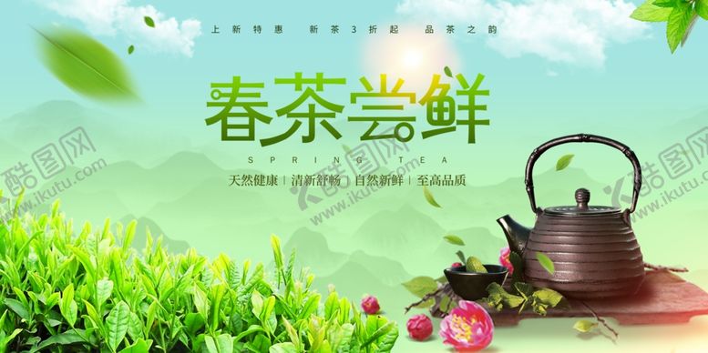 编号：24366210282306591457【酷图网】源文件下载-春茶