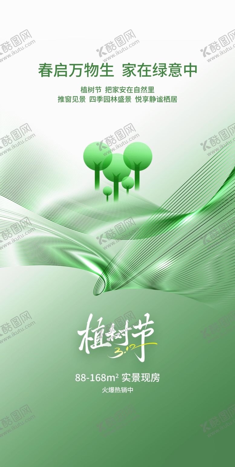 编号：11251004012240049428【酷图网】源文件下载-地产植树节海报