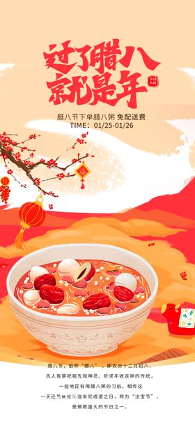 腊八海报