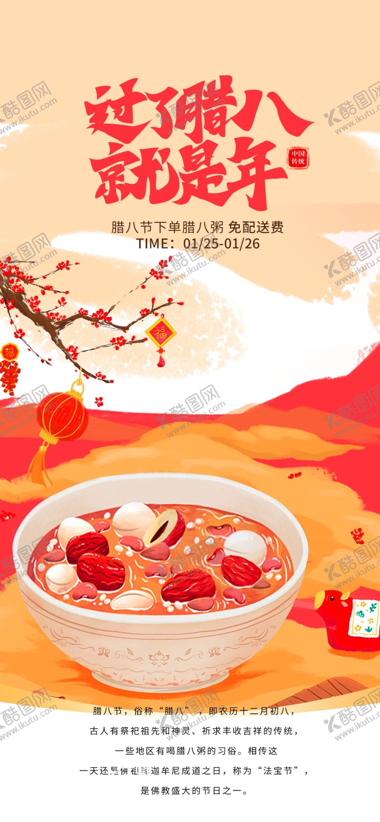 编号：74835604010128214660【酷图网】源文件下载-腊八海报