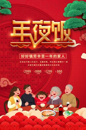 中国风年夜饭团圆饭预订美食海报