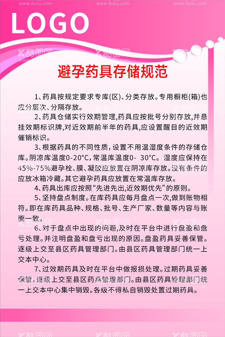 编号：81631512201024546221【酷图网】源文件下载-医院避孕药品储存规定