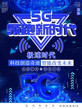 5G海报