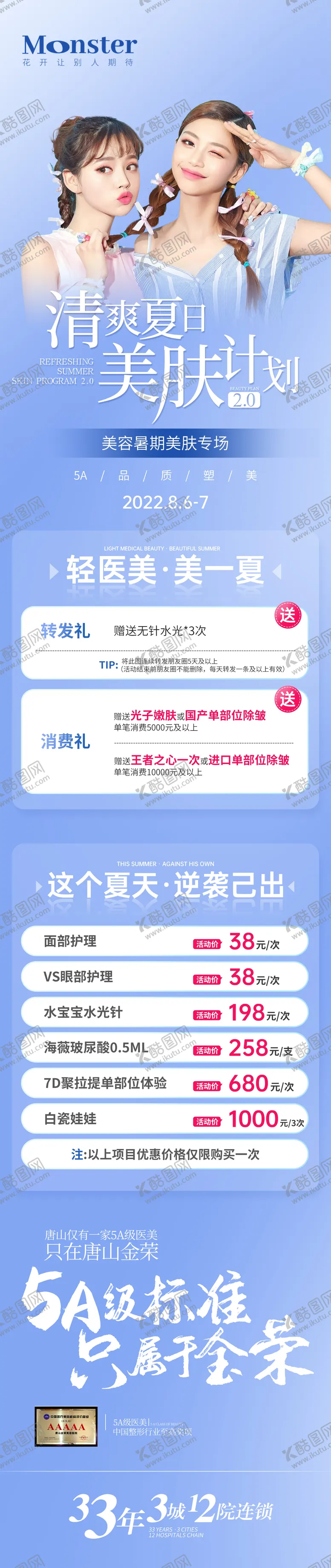 编号：89573705061551094301【酷图网】源文件下载-医美夏日美肤节专题