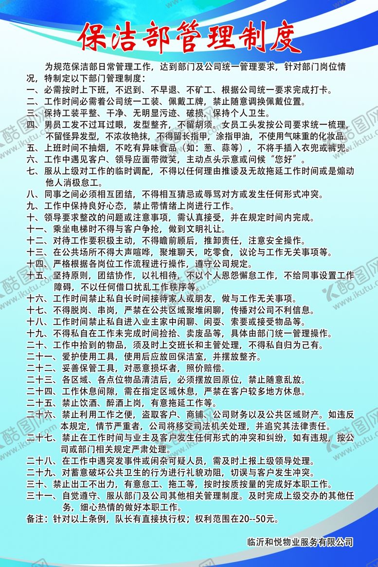 编号：84191909230842385654【酷图网】源文件下载-保洁部管理制度