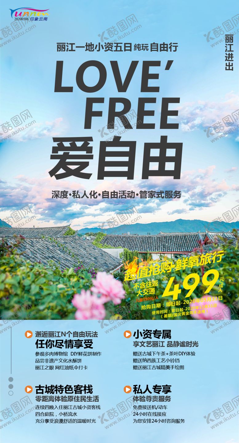 编号：91607810011525218080【酷图网】源文件下载-云南自由行