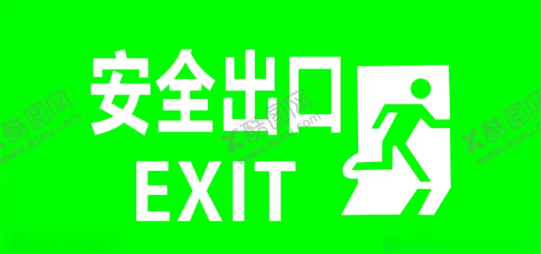 编号：47708503300432337073【酷图网】源文件下载-安全出口