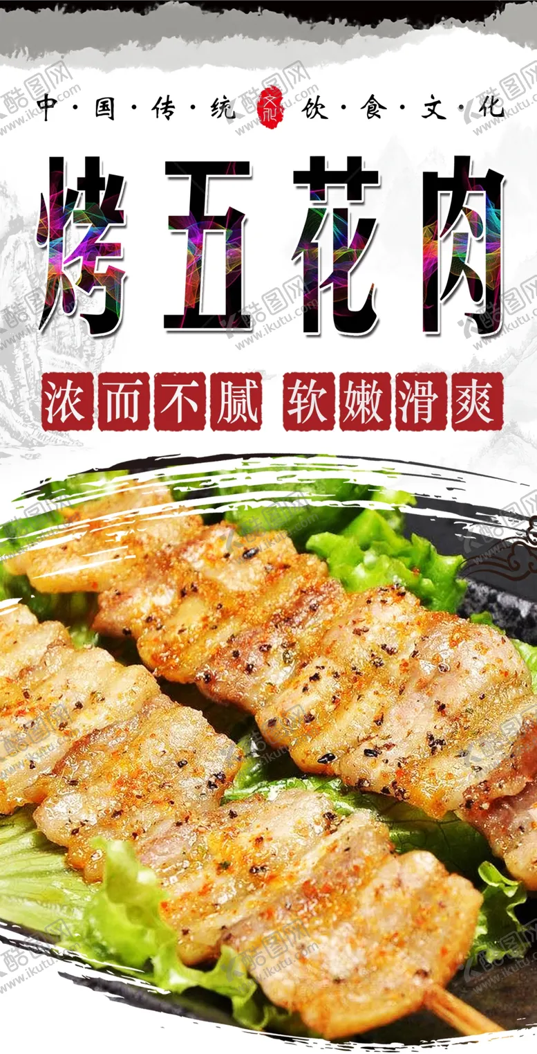 编号：11256305191152077323【酷图网】源文件下载-大意得烤五花肉宣传海报