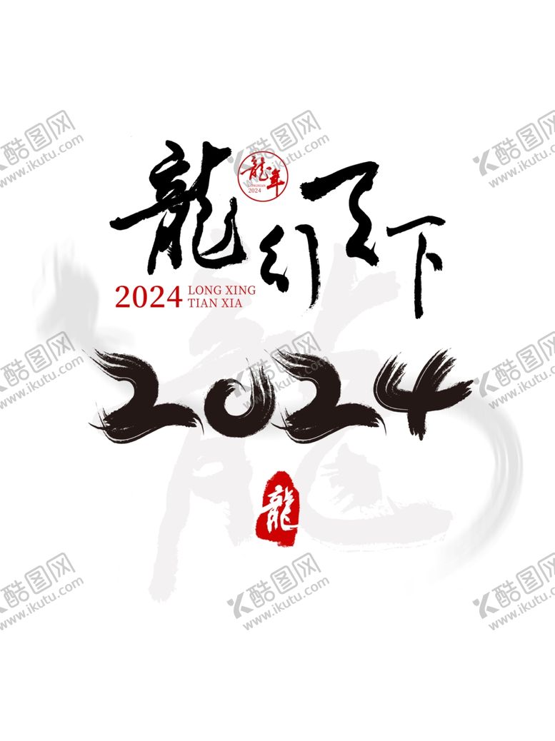 编号：61206812101921421634【酷图网】源文件下载-龙字2024