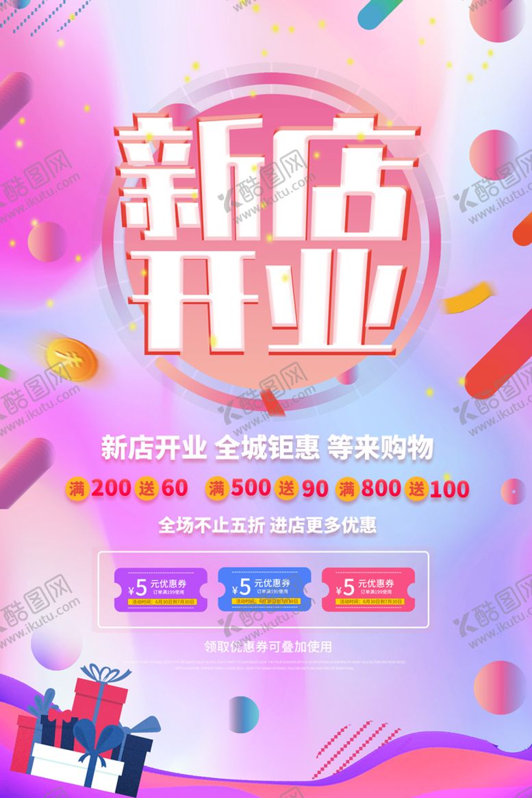 编号：82659409161641005138【酷图网】源文件下载-新店开业