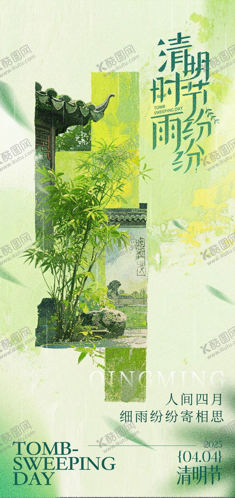 编号：10196803240210447060【酷图网】源文件下载-清明节海报设计