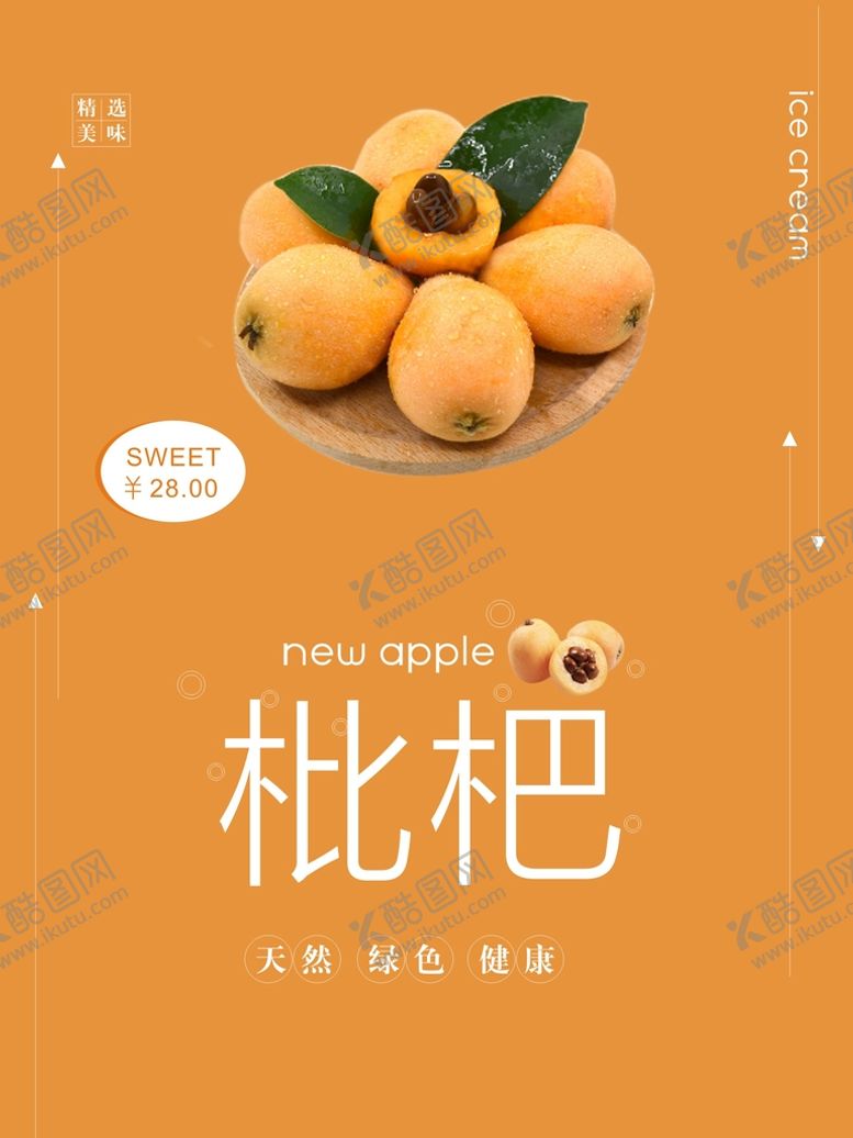 编号：46932501281331015382【酷图网】源文件下载-枇杷海报
