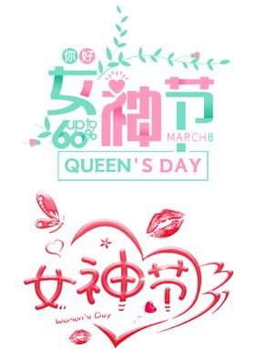 女神节