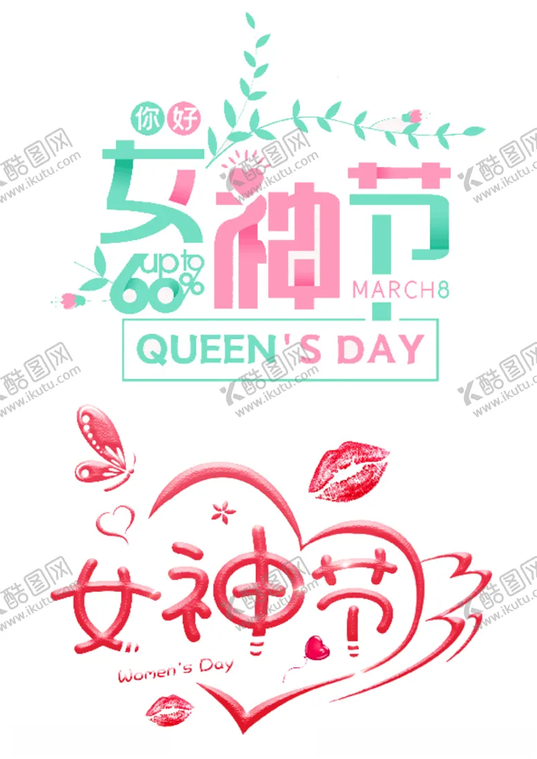编号：98227105121848362136【酷图网】源文件下载-女神节
