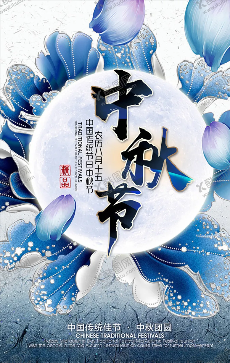 编号：52105106142319571228【酷图网】源文件下载-中秋海报
