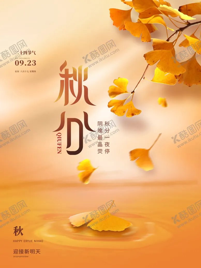 编号：45328109222114416739【酷图网】源文件下载-秋分