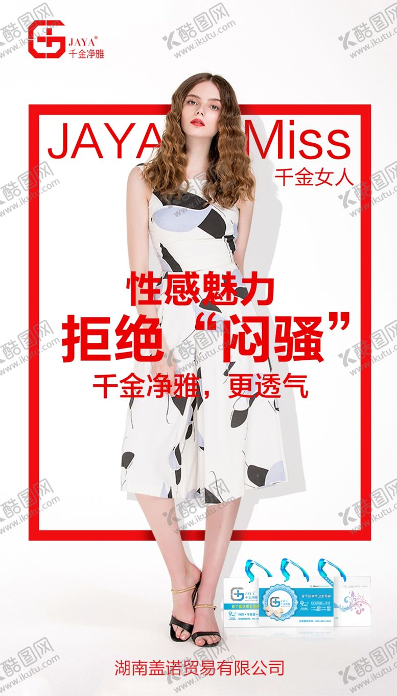 编号：79748810170803182819【酷图网】源文件下载-卫生巾海报