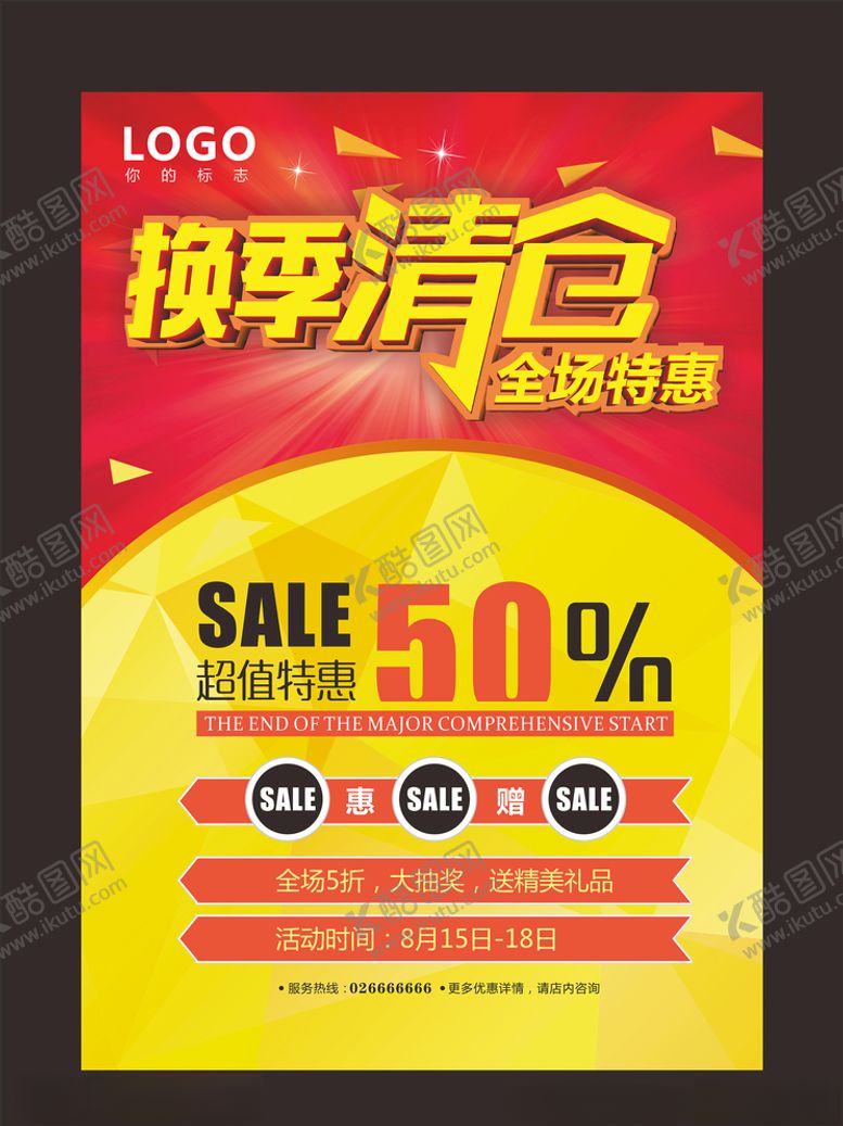 编号：93790810042044367319【酷图网】源文件下载-换季清仓