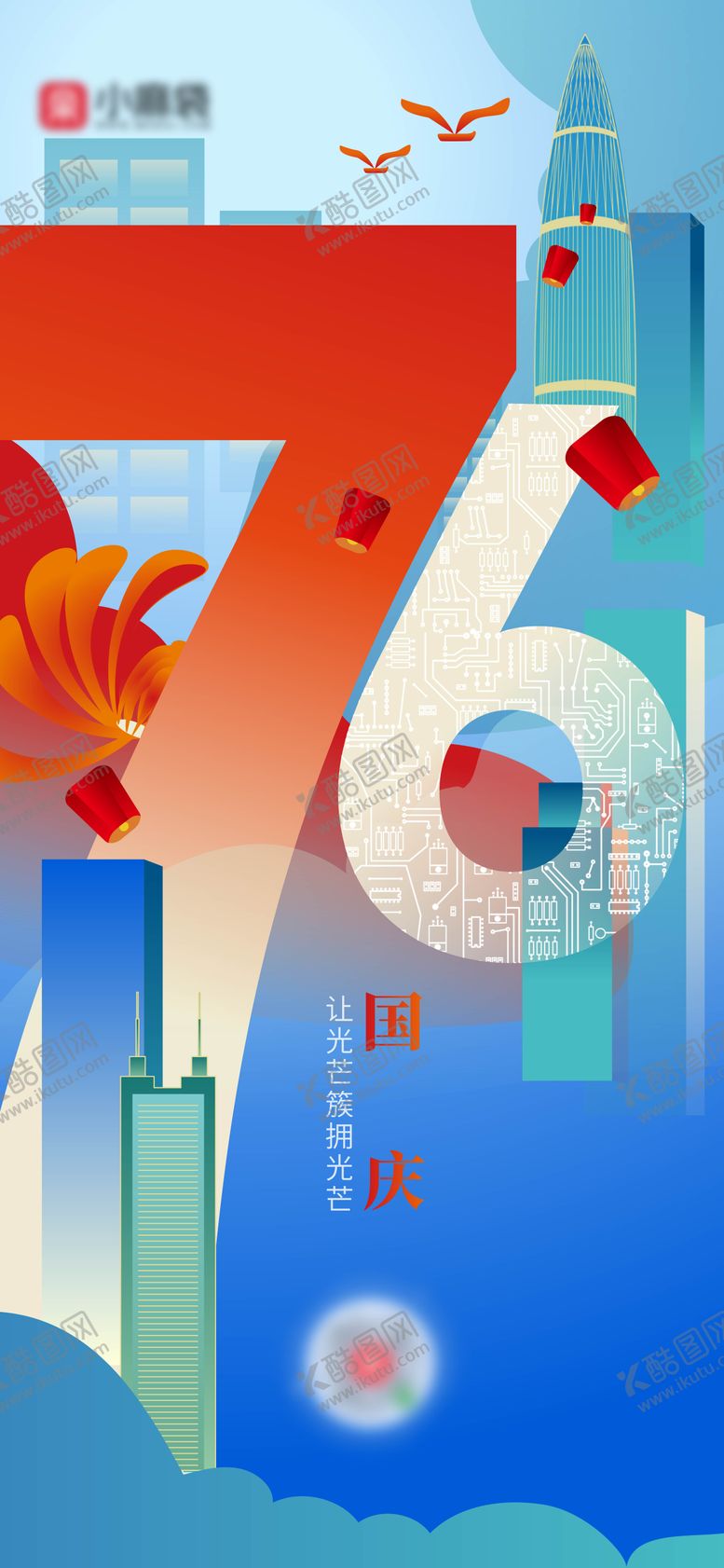 编号：27747509222220286042【酷图网】源文件下载-国庆节海报