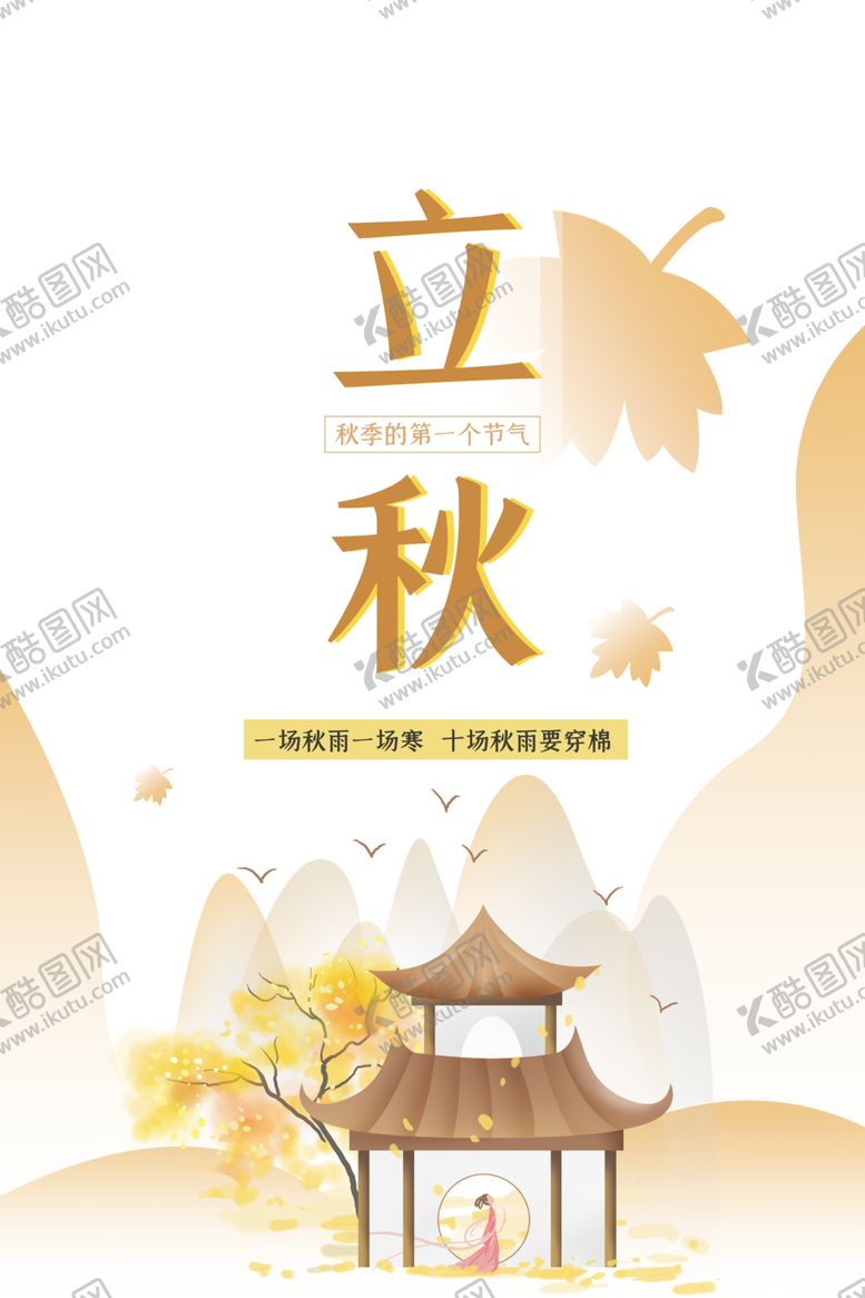 编号：19691410060352205274【酷图网】源文件下载-立秋