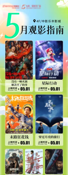 5月观影指南海报