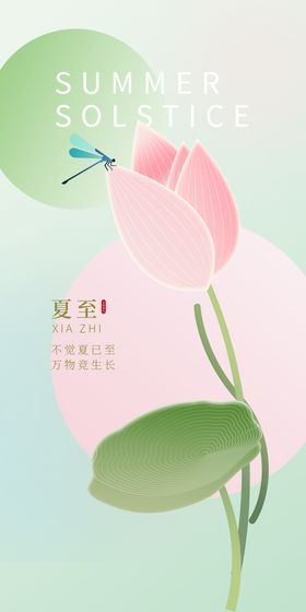 编号：36279509280638490459【酷图网】源文件下载-夏至