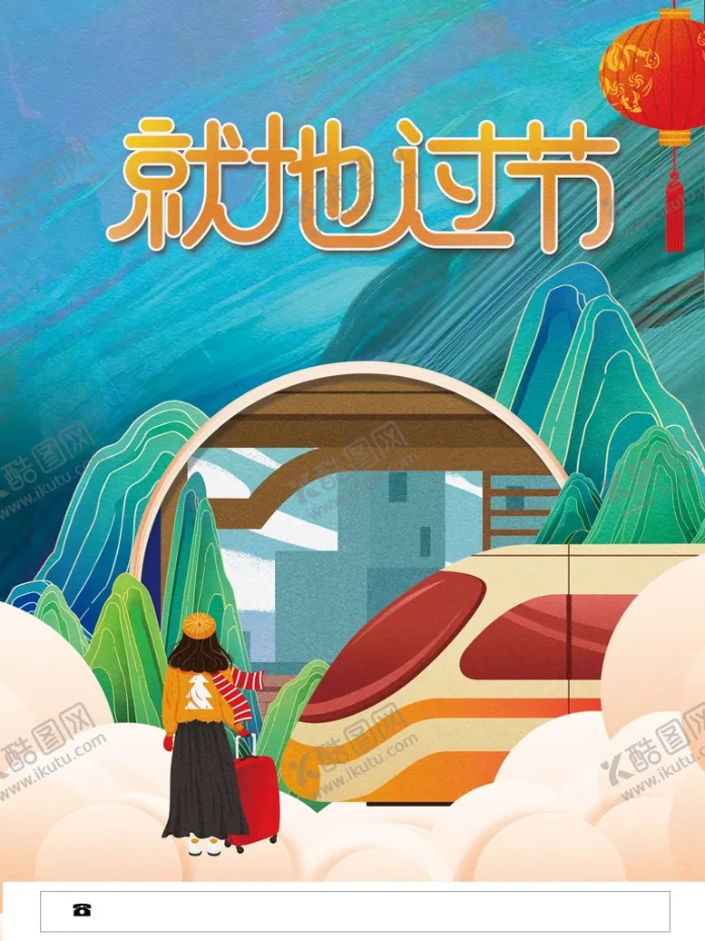 编号：39855210190309565892【酷图网】源文件下载-就地过节