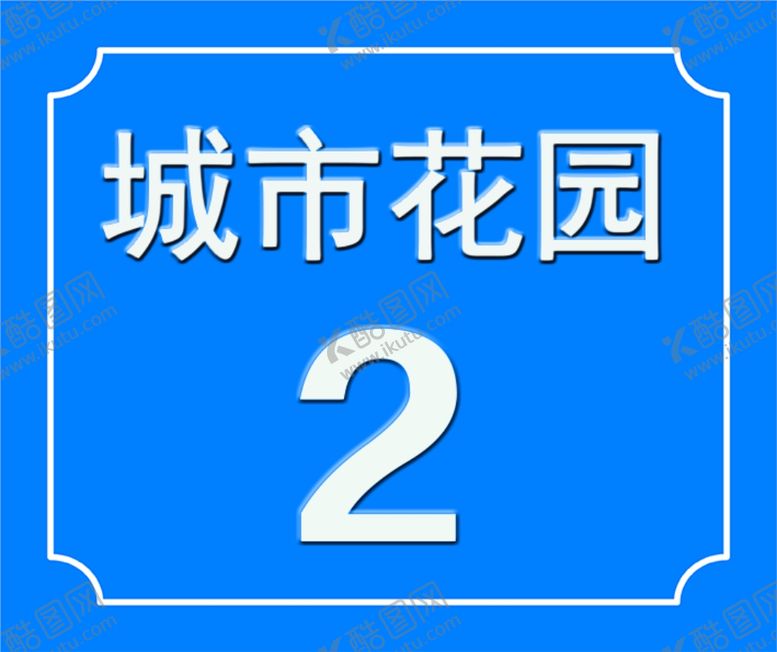 编号：60842202090932591518【酷图网】源文件下载-小区门牌