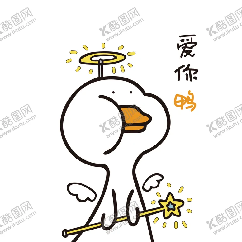 编号：21451102052315336718【酷图网】源文件下载-爱你鸭鸭子