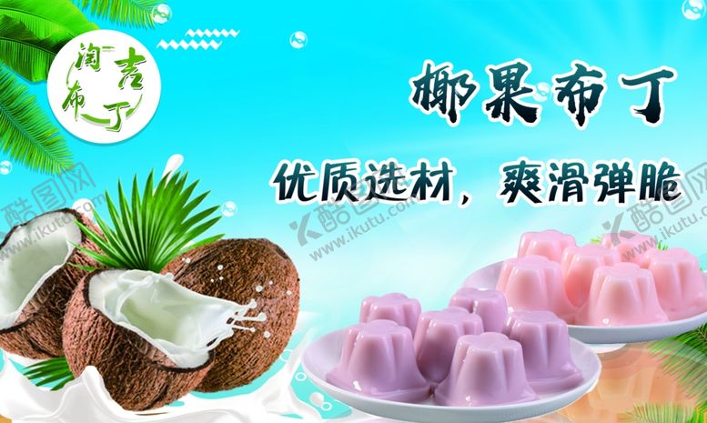 编号：54184109250917276661【酷图网】源文件下载-椰果布丁