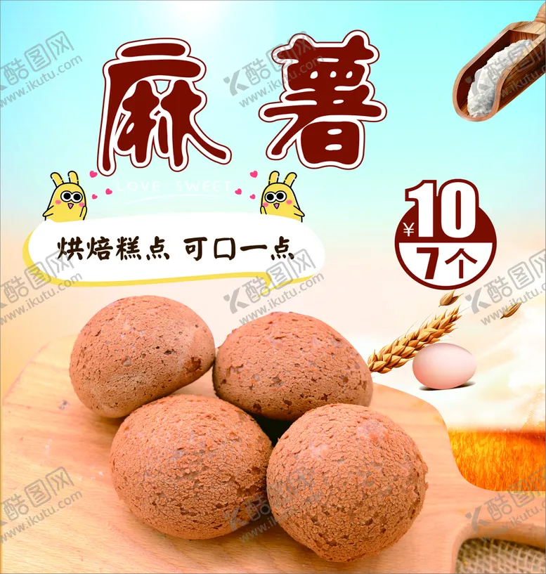 编号：51900101270739546390【酷图网】源文件下载-麻薯