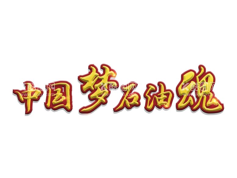 编号：85197711271357324122【酷图网】源文件下载-中国梦石油魂