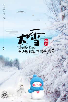 大雪二十四节气海报