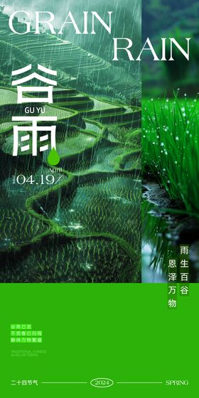谷雨节气海报