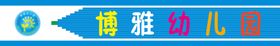 幼儿园