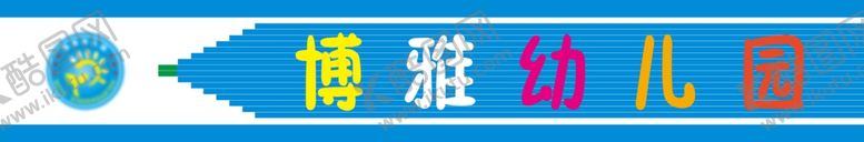 编号：24729306301644002982【酷图网】源文件下载-幼儿园