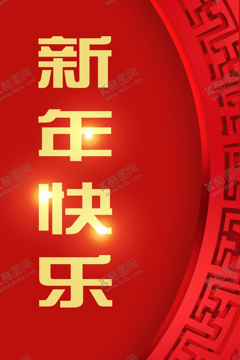 编号：22445305041558267051【酷图网】源文件下载-新年快乐