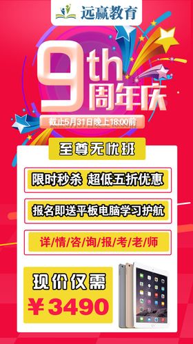 教育九周年庆活动回馈海报