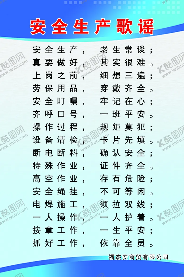 编号：23979906261159108081【酷图网】源文件下载-安全生产歌谣