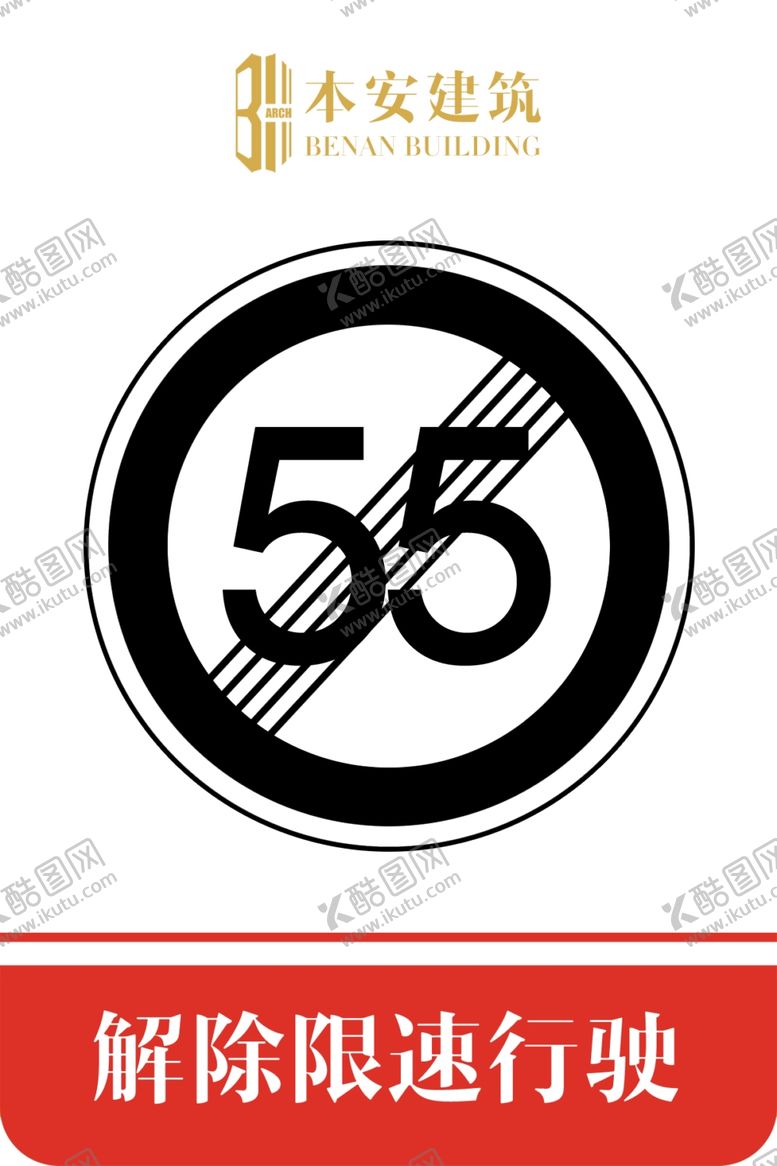 编号：22151310191950149956【酷图网】源文件下载-解除限速行使55公里交通标识
