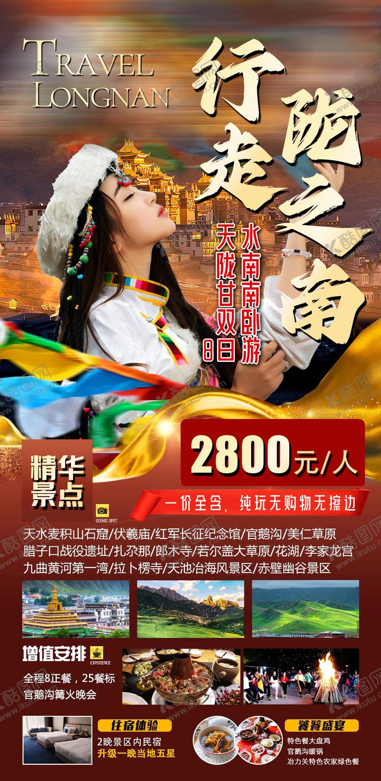 编号：32264102071446433131【酷图网】源文件下载-甘南旅游海报