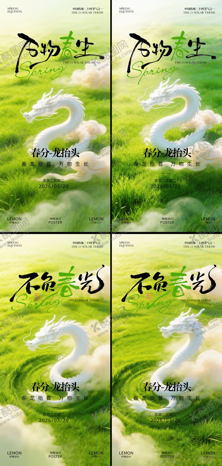 编号：10383403210202134398【酷图网】源文件下载-春分龙抬头海报