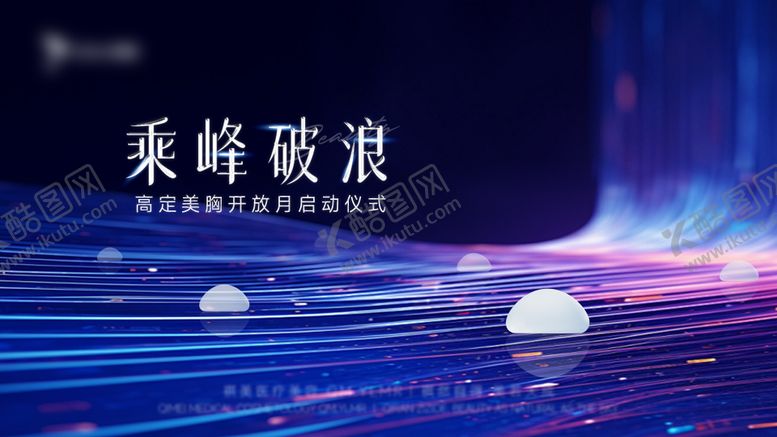 编号：19845208232307397742【酷图网】源文件下载-医美发布会主视觉启动仪式