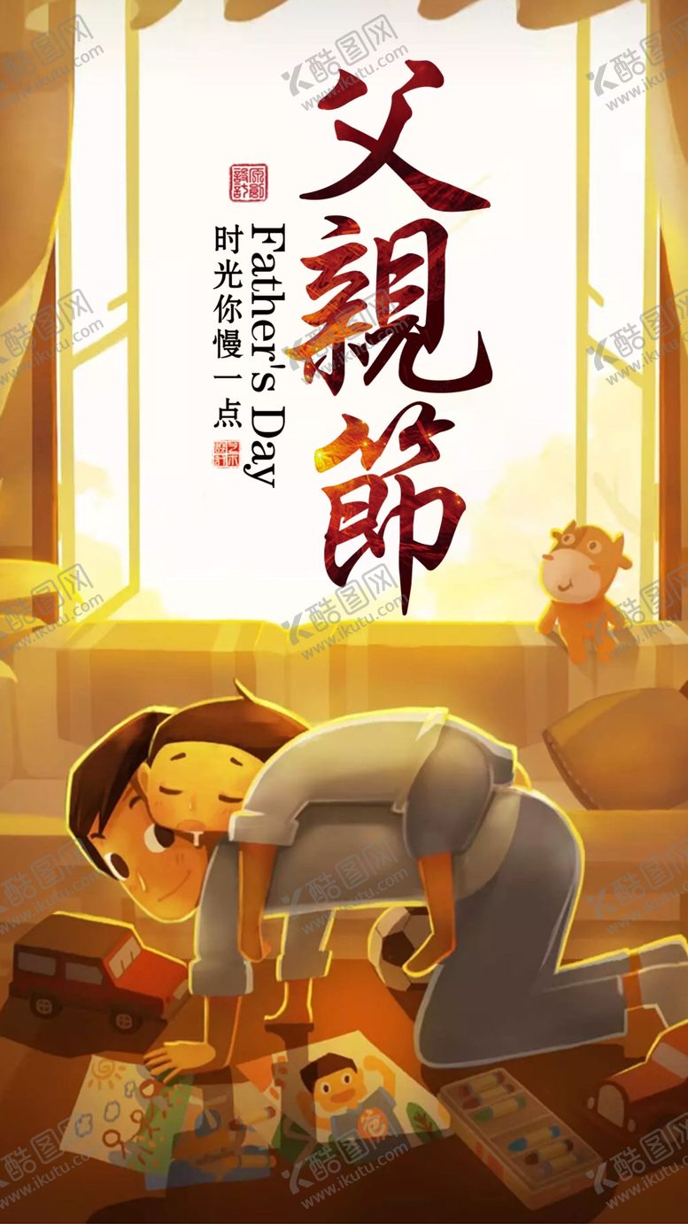 编号：57026910111747334975【酷图网】源文件下载-父亲节竖版朋友圈海报