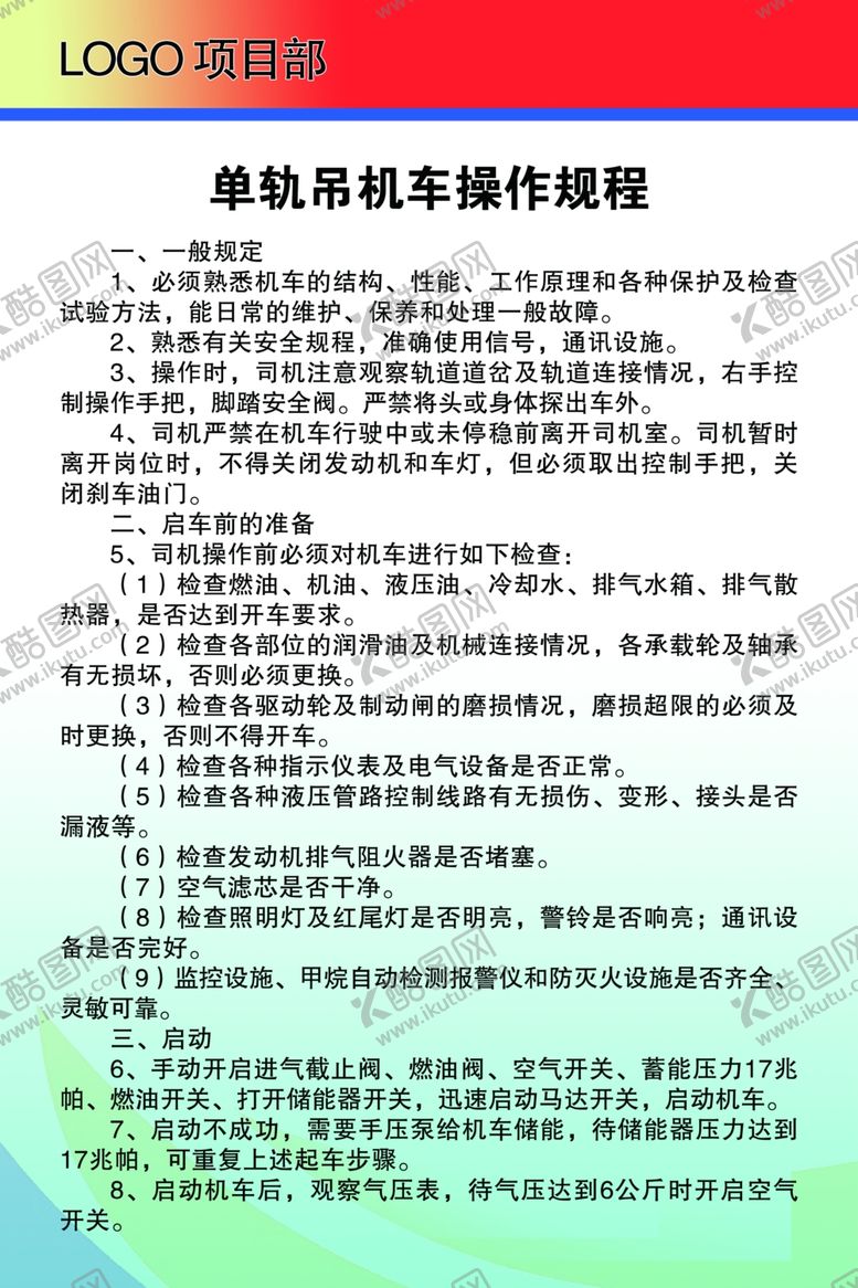 编号：97574505030201387134【酷图网】源文件下载-单轨吊机车操作规程