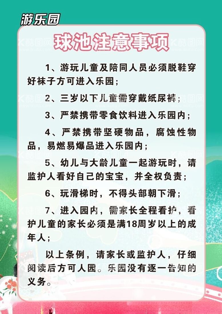 编号：83785712152232522575【酷图网】源文件下载-球池注意事项