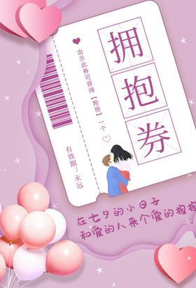 七夕拥抱券活动宣传海报素材